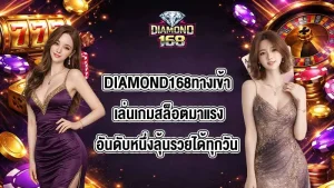 DIAMOND168ทางเข้า