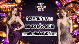 DIAMOND168วอเลท