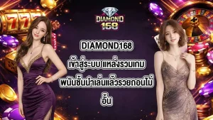 DIAMOND168เข้าสู่ระบบ