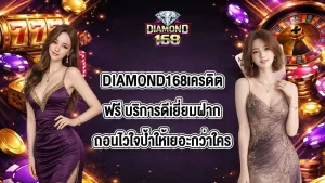 DIAMOND168เครดิตฟรี